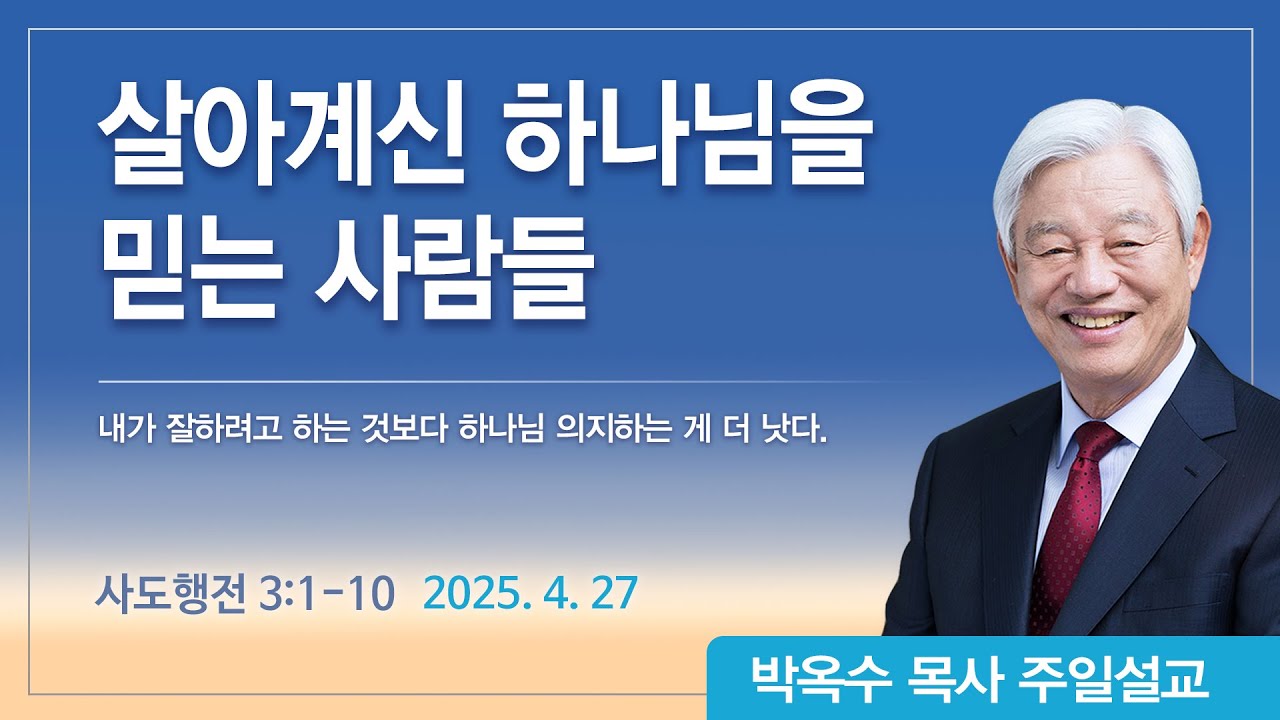 살아계신 하나님을 믿는 사람들 | 2025년 4월 27일 | 박옥수목사 | 기쁜소식강남교회