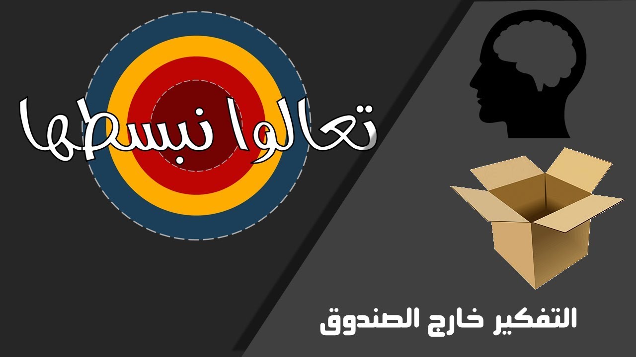 تعالوا نبسطها : ( التفكير خارج الصندوق )
