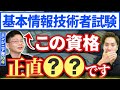 【基本情報技術者試験】全エンジニアが取るべき理由を聞いてみた！ #基本情報技術者試験 #エンジニア資格