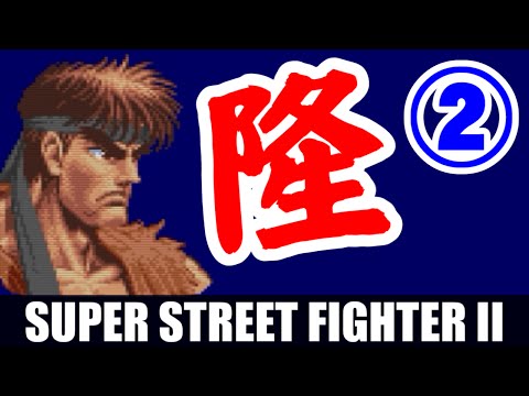 [2/3] リュウ(Ryu) Playthrough - スーパーストリートファイターII(スーパーファミコン)