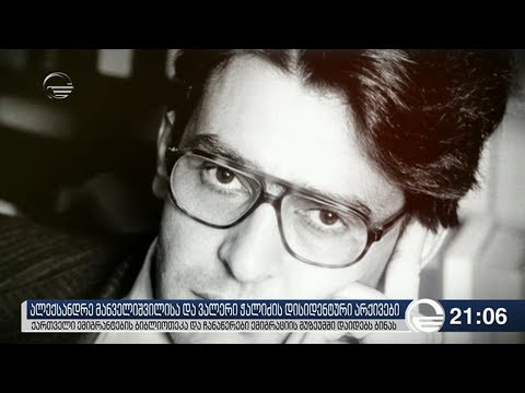 ალექსანდრე მანველიშვილისა და ვალერი ჭალაძის დისიდენტური არქივები