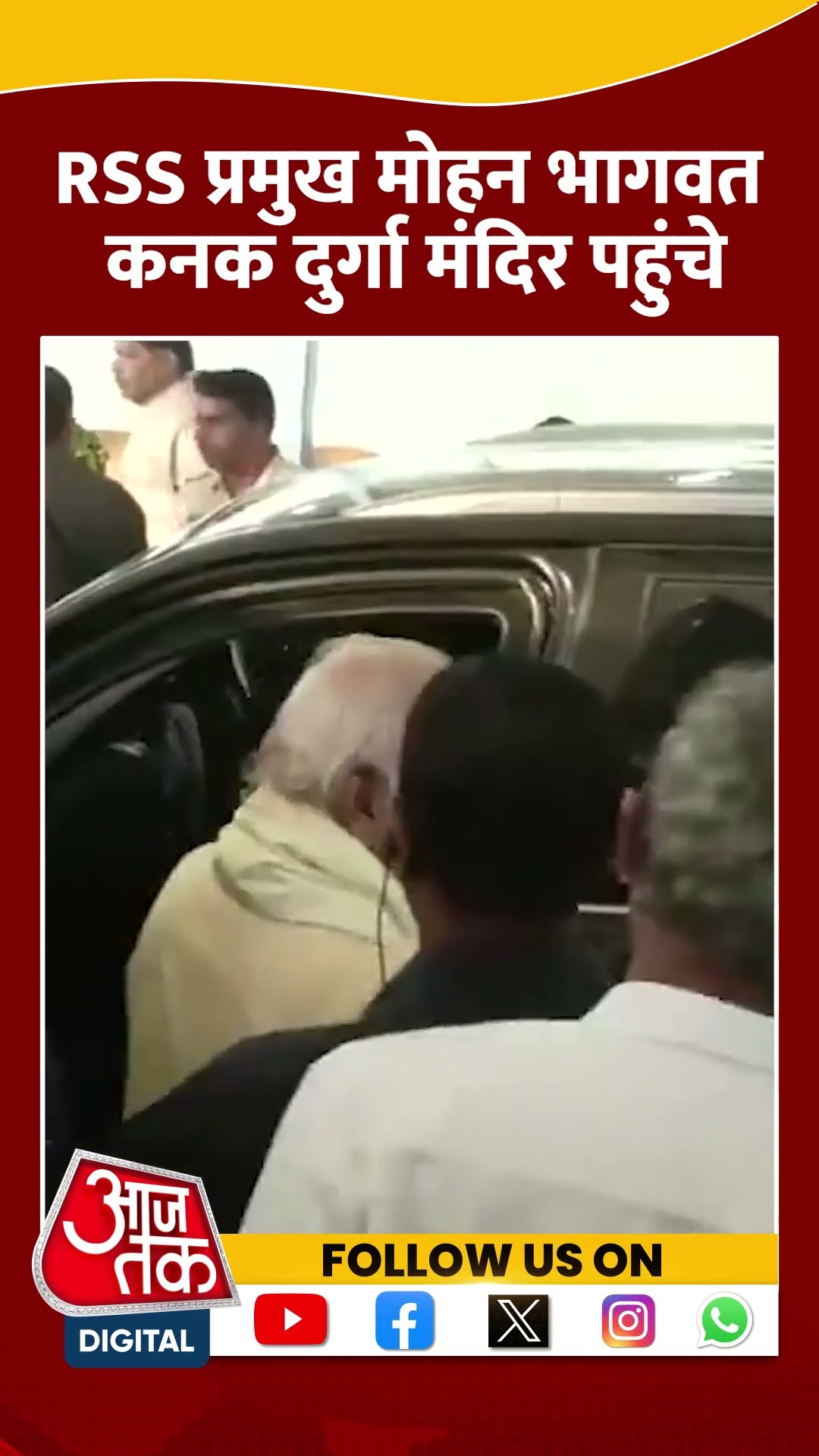 RSS प्रमुख Mohan Bhagwat Kanak Durga Temple पहुंचे | #mohanbhagwat #rss #aajtakshorts
