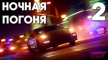 NEED FOR SPEED PAYBACK Прохождение на русском Часть 2 ► НОЧНЫЕ ГОНКИ