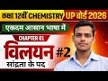 🔥LE -2 विलयन upboard 2027 class 12th chemistry Chapter 1| हिन्दी Medium upboard by suvesh sir