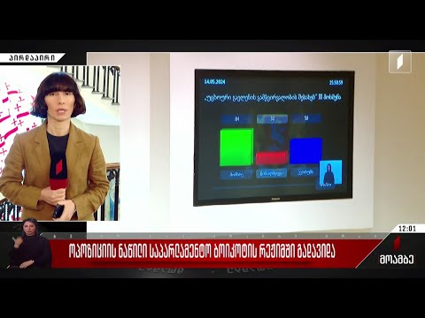 ოპოზიციის ნაწილი საპარლამენტო ბოიკოტის რეჟიმში გადავიდა