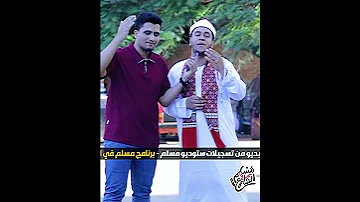 لأن قلوبنا اجتمعت على حب النبي ﷺ كان لازم يكون لنا كوبليه سوا 