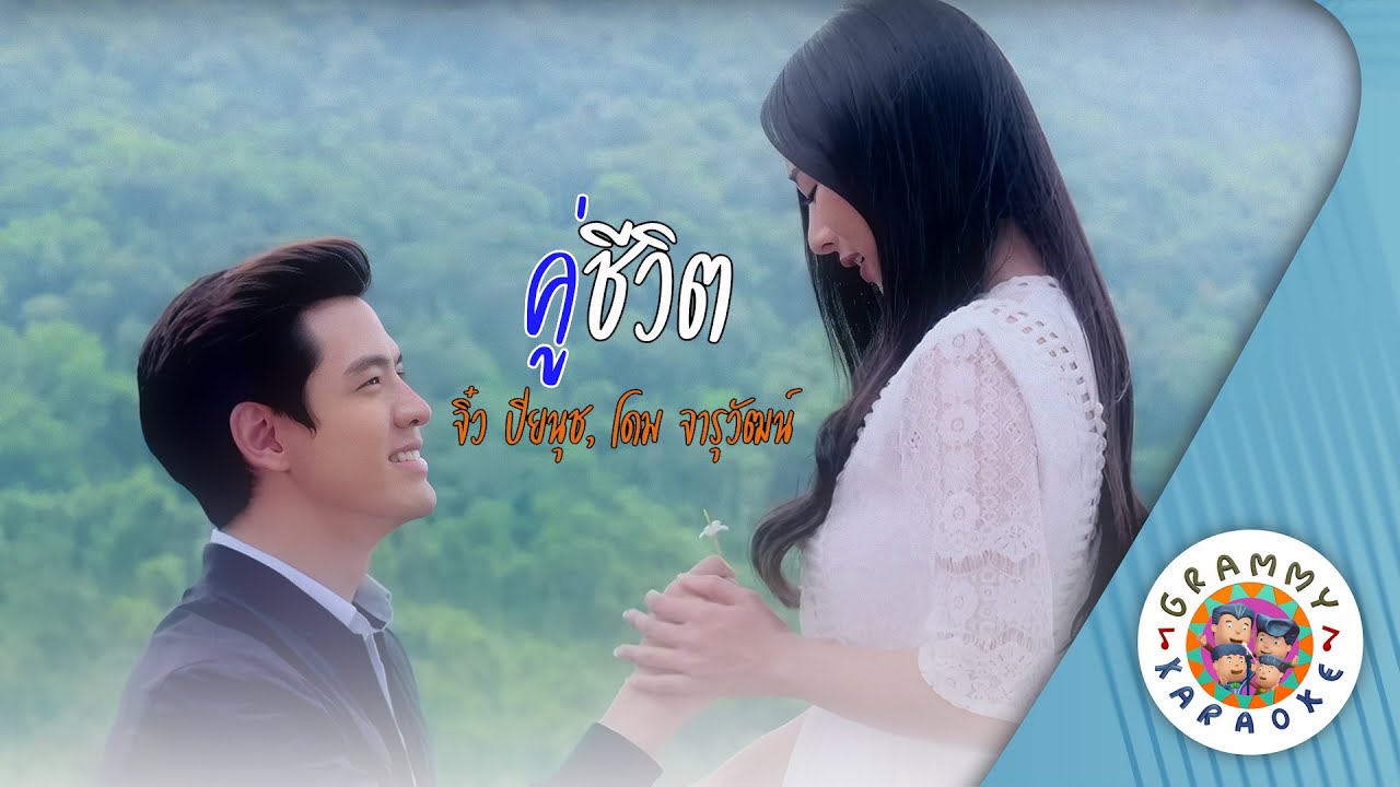 คาราโอเกะ คู่ชีวิต (Koo-Che-Vit) - จิ๋ว ปิยนุช, โดม จารุวัฒน์ [ Original Karaoke ]