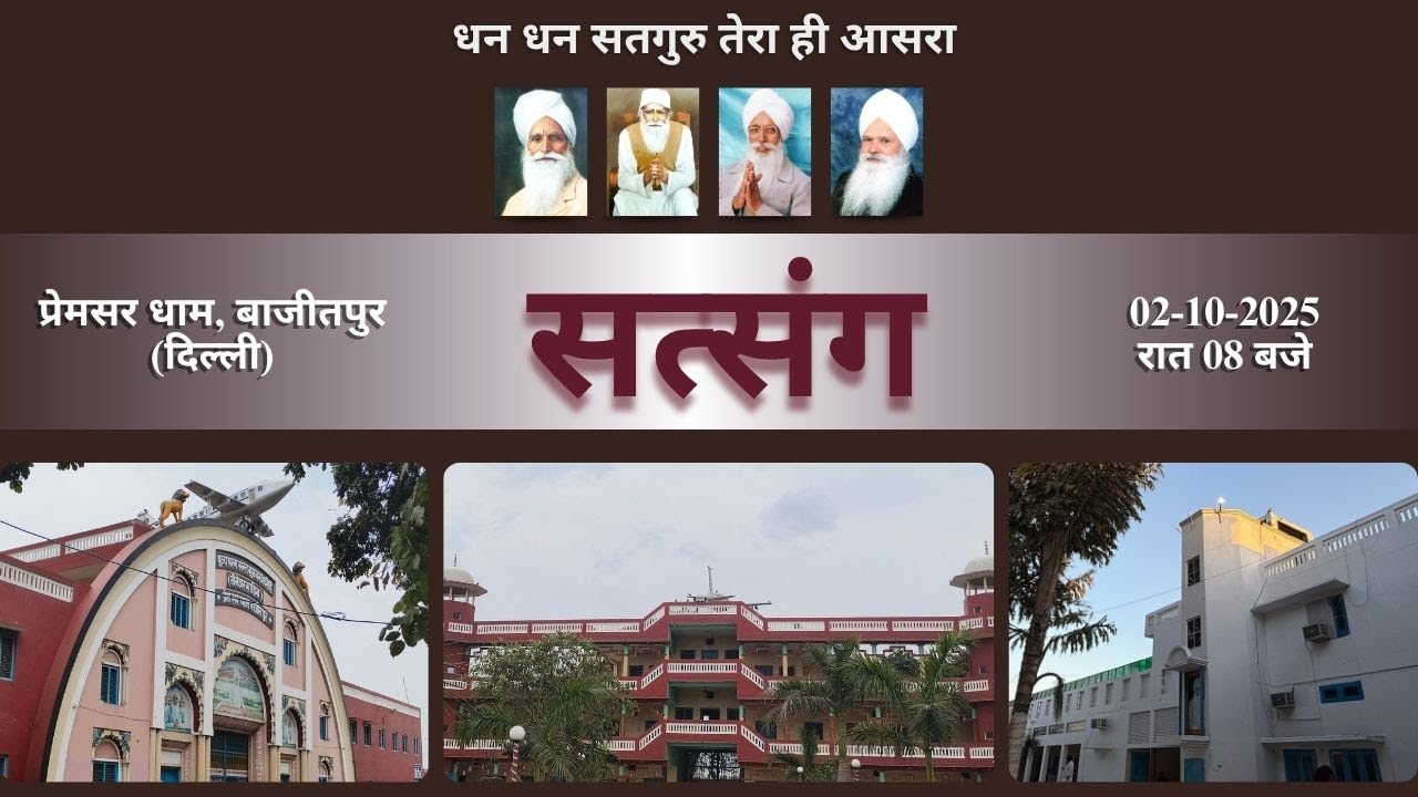 Ruhani Satsang | Premsar Dham, Bajitpur (Delhi)  | 02 October 2025