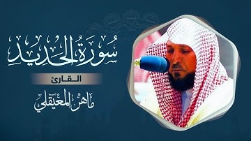 سورة الحديد مكتوبة | ماهر المعيقلي | Surah Al-Hadīd (Text & Audio) - Maher Al Muaiqly | قطوف ندية 🤍.