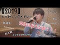 【2019年版】流行った曲を高校生がガチ歌い!! ヒットソングメドレー 後編