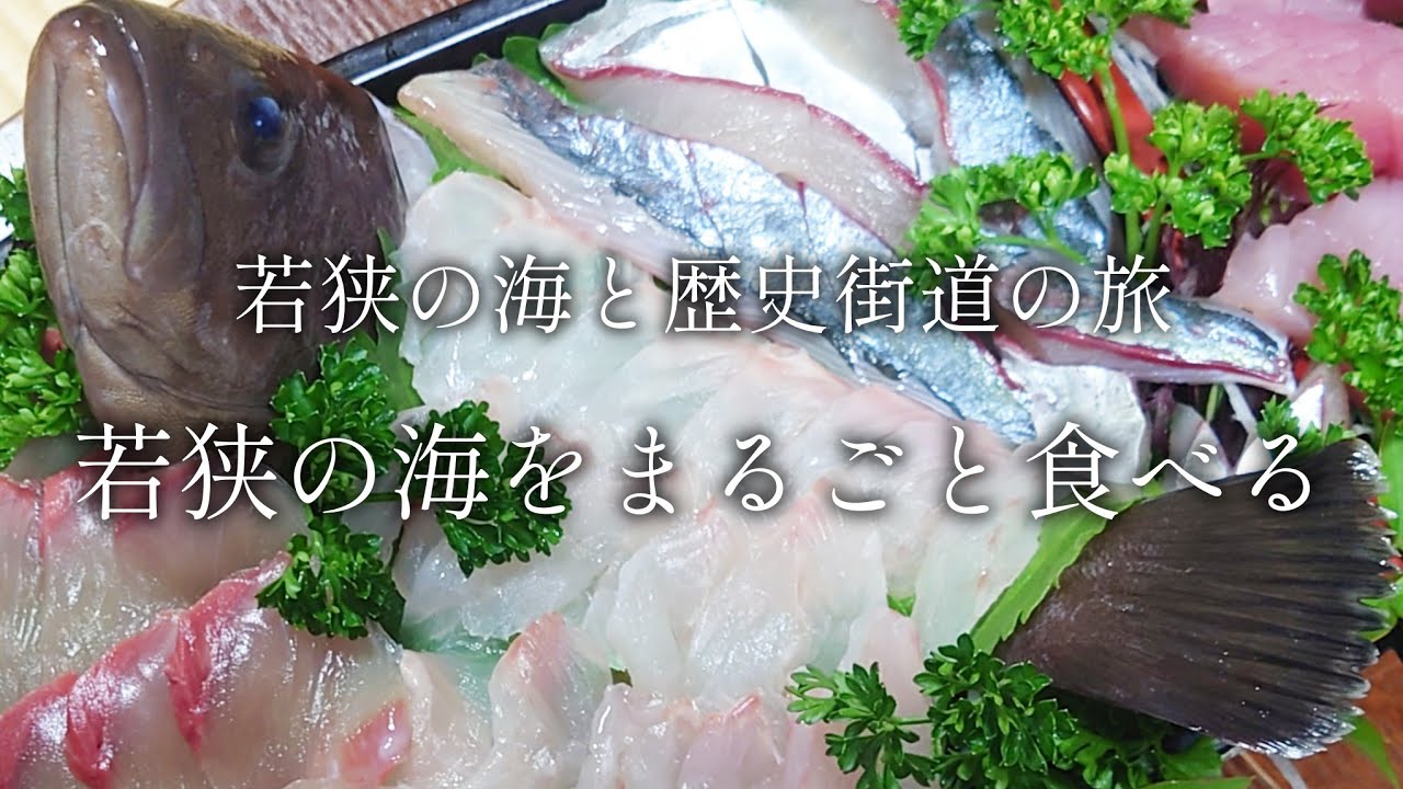 【福井 小浜】うまい魚が食べたい 民宿「なかじま」【二人旅】若狭の海と歴史街道の旅