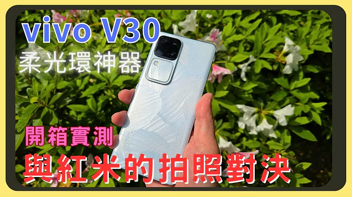 越来越大的柔光环！vivo V30开箱实测！和前两代的效能差异多少？与红米Note 13 Pro+的相机实拍｜萤幕表现｜原神崩铁效能实测｜电量续航｜充电速度｜胡少 - 天天要闻