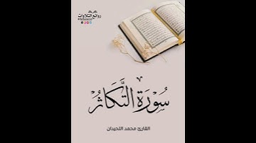سورة التكاثر || القارئ محمد اللحيدان
