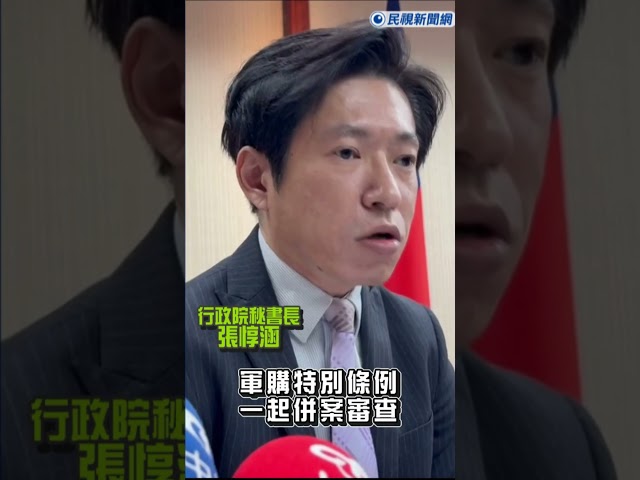 快新聞／藍白別再亂！總預算、軍購特別條例草案無法付委　張惇涵嗆「這句話」