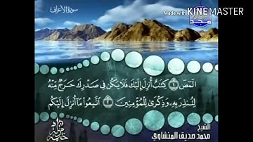 سورة الأعراف - من آية ( 1 ) إلى آية ( 11 ) - للقارئ - محمد صديق المنشاوي .
