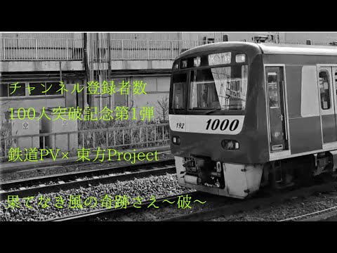 【登録者数100人突破記念動画】第1弾    記念鉄道PV×東方Project「果てなき風の奇跡さえ～破～」