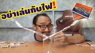 5 เคล็ดลับสุดเฟี้ยวจากไม้ขีดไฟ | เพื่อนซี้ ตัวแสบ 👓