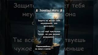 #энергетическаязащита #магия #энергия #баланс #практика