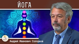 видео: ЙОГА : ОЗДОРОВЛЕНИЕ ИЛИ ОККУЛЬТНАЯ ПРАКТИКА ?  Андрей Иванович Солодков картинка: ЙОГА : ОЗДОРОВЛЕНИЕ ИЛИ ОККУЛЬТНАЯ ПРАКТИКА ?  Андрей Иванович Солодков