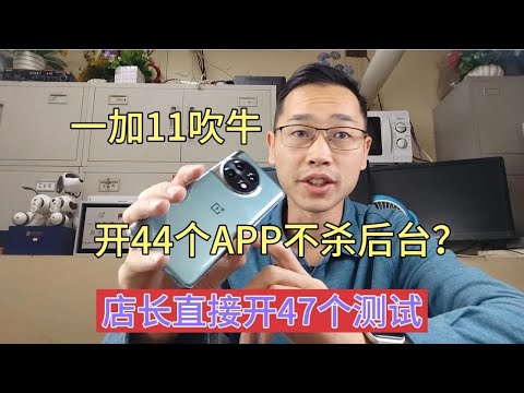 一加11后台可以保活44个APP？有人吐槽是吹牛，店长亲手给你测试