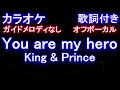 【オフボーカル】You are my hero / King &amp; Prince【カラオケ ガイドメロディなし 歌詞 フル full】