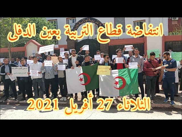 إنتفاضة قطاع التربية بعين الدفلى الثلاثاء 27 أفريل 2021 اليوم الثالث على التوالي