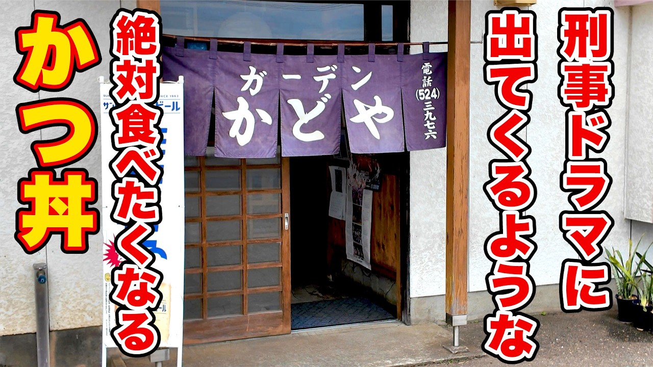 カレー中華！？そして絶対に食べたくなるかつ丼と醤油ラーメン【かどや】新潟県上越市