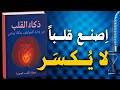 ذكاء القلب تحكم في العواطف بذكاء ووعي كتاب صوتي