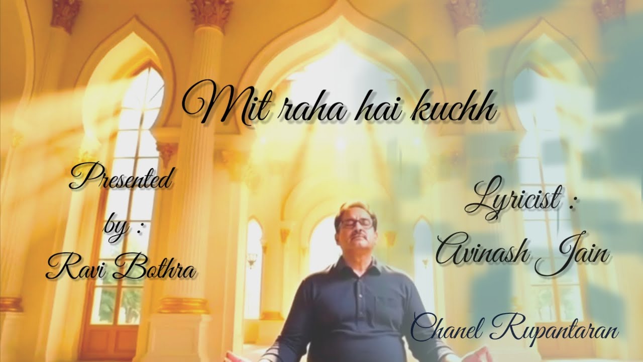 मार्मिक भजन #mit raha hai kuchh#avinashjain#lalitpur#ravibothrasiliguri#rpvbjain#meditation#bhajan