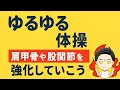 【ゆるゆる体操】ゆる〜く一緒に肩や股関節を動かしていきましょう