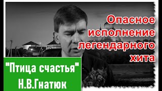 Птица счастья - Гнатюк - Энергичное исполнение легендарного хита