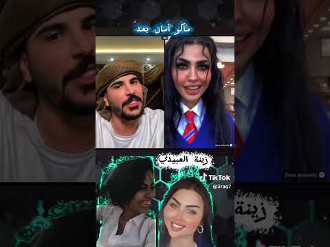 زينة العبيدي وحسحس حسحس 