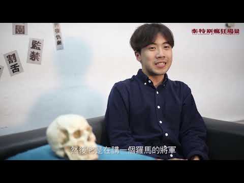 台南人劇團《泰特斯瘋狂場景》訪談宣傳片-編導篇