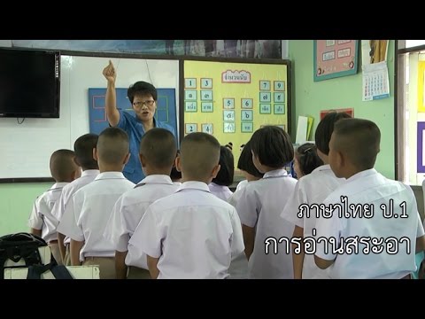 ภาษาไทย ป.1 การอ่านสระอา ครูสุรีย์ สุคนธ์วารี