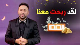 لقد ربحت معنا 👏 مبرووك عليك الفوز 💵 شاهد هل اسمك موجود 📲❗