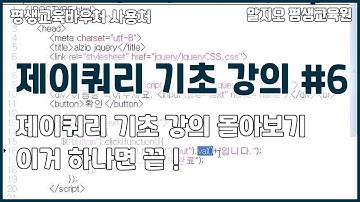 ⛄제이쿼리 기초 강의⛄ 몰아보기 #6 - 이거 하나면 끝!!! jQuery Basics Tutorial