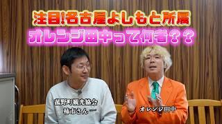 Orange Tanaka! Let me introduce myself! Interviewer: Kakiichi-san