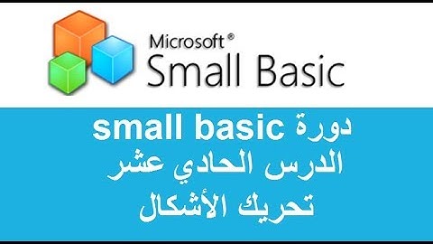 الدرس الحادي عشر  تحريك الأشكال - Small basic