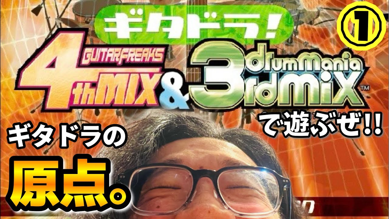 【初代ギタドラ】『 drummania 3rd mix 』で遊ぶぜ!!①【 DrumMania 旧作配信】