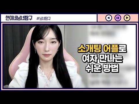   소개팅 어플로 여자 만나는 쉬운 방법