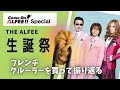 THE ALFEE🌟47th生誕祭のアーカイブをフレンチクルーラーをトングで潰しながら鑑賞しよう❗️