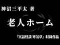 【朗読】 老人ホーム 【竹書房怪談文庫】