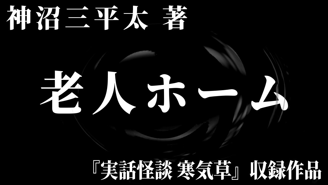 【朗読】 老人ホーム 【竹書房怪談文庫】