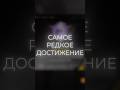 САМОЕ РЕДКОЕ ДОСТИЖЕНИЕ КОТОРЫЙ МОЖЕТ СДЕЛАТЬ КАЖДЫЙ  #pubgmobile #pubg #пабгмобайл