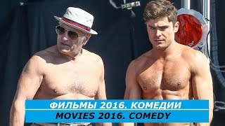 ФИЛЬМЫ 2016. КОМЕДИИ / MOVIES 2016. COMEDY / Что посмотреть