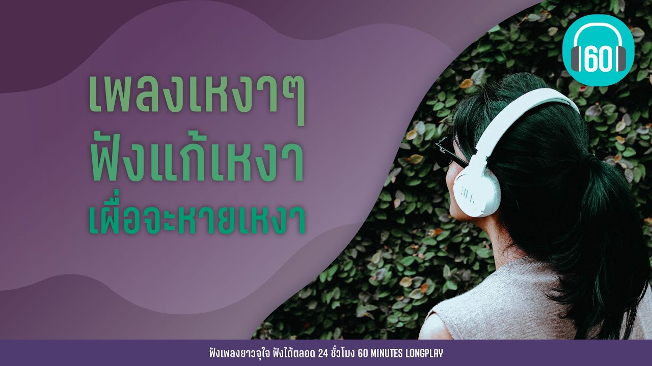 เพลงเหงาๆ ฟังแก้เหงา เผื่อจะหายหงา   【LONGPLAY】
