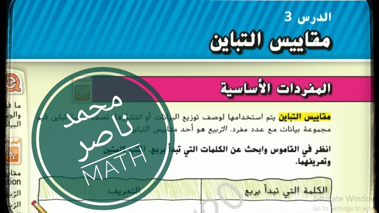 الدرس 3 : مقاييس التباين - وحدة: مقاييس احصائية ( الصف السادس ) الفصل الثالث