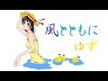 風とともに/ゆず弾き語り