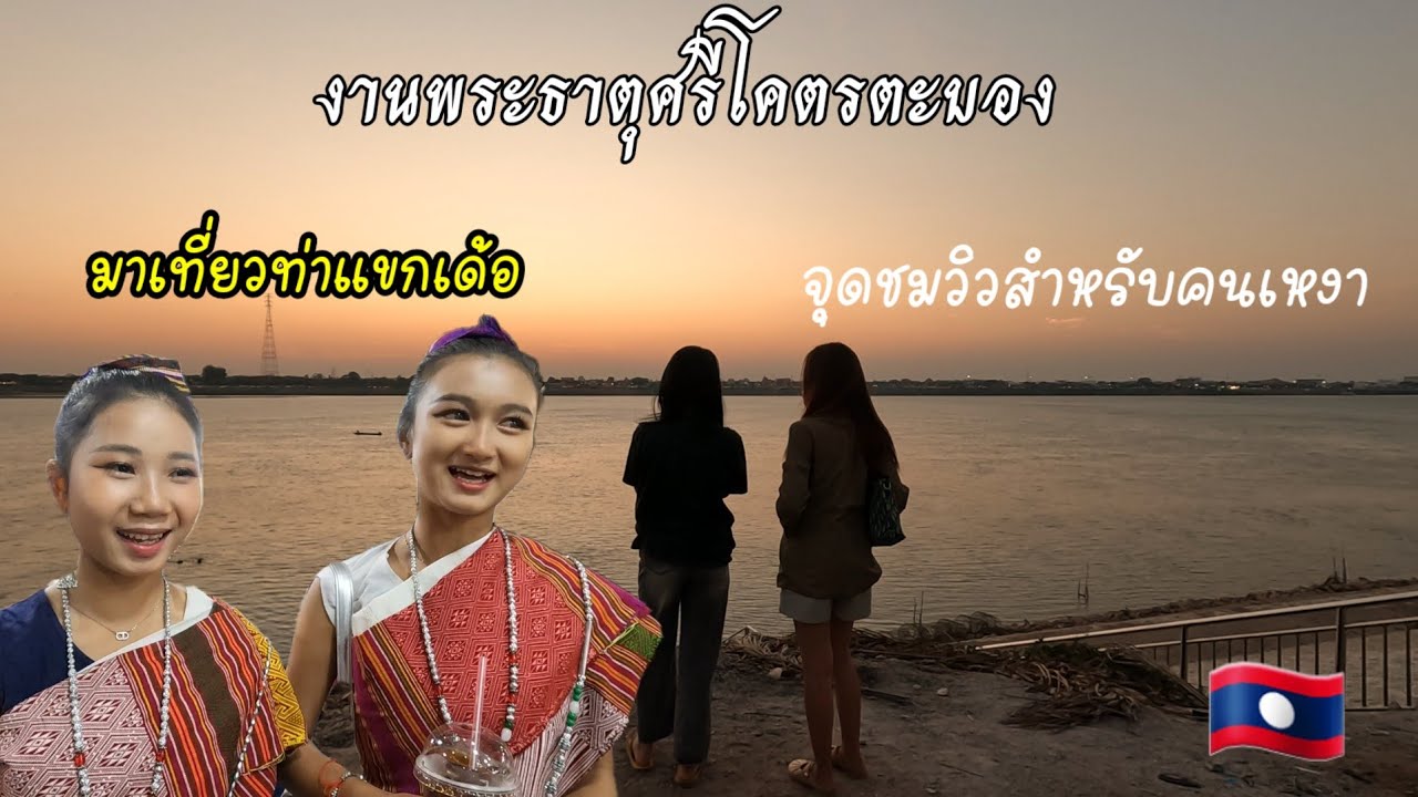 ท่าแขกดินแดน สาวสวย วัฒนธรรมดีงาม เมืองเก่าโบราณ เที่ยวงานพระธาตุศรีโคตรตะบอง