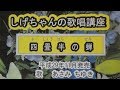 「四畳半の蝉」しげちゃんの歌唱レッスン講座/あさみちゆき・平成29年11月発売